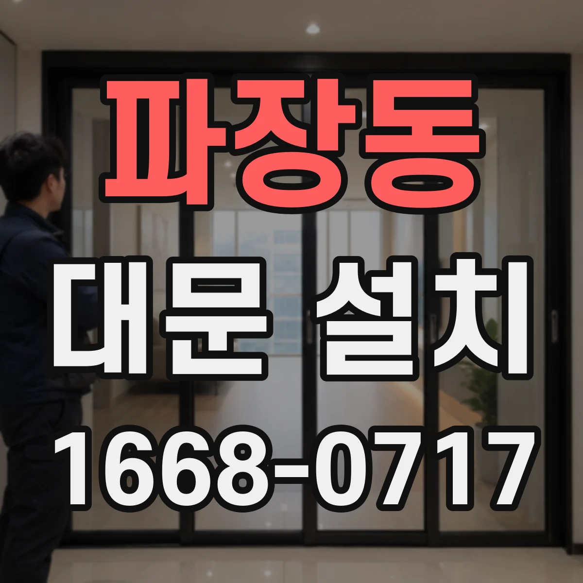 파장동 대문 설치
