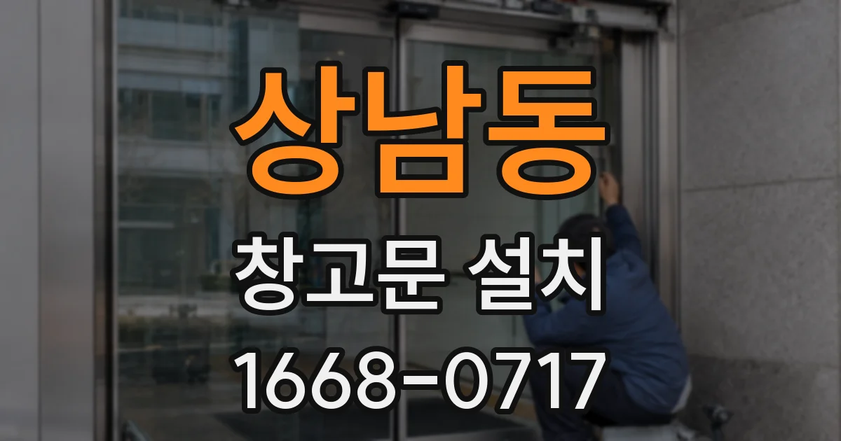 상남동 창고문 설치