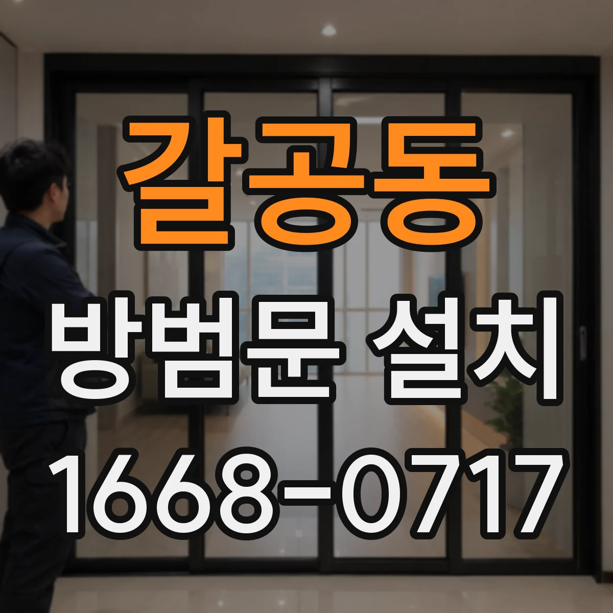 갈공동 방범문 설치