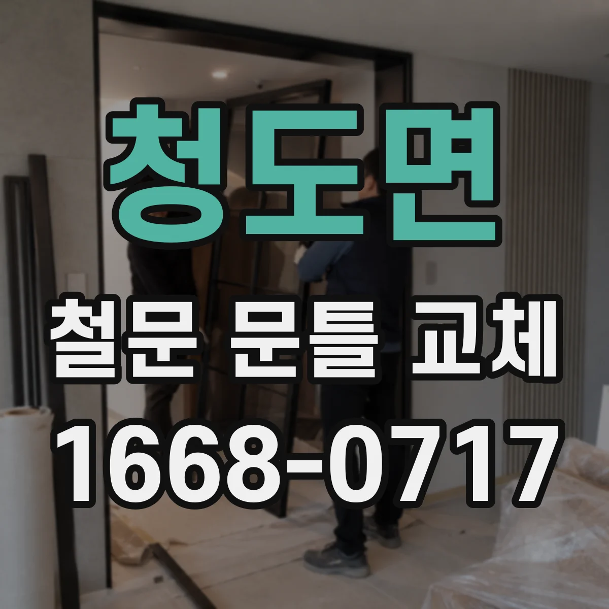 청도면 철문 문틀 교체