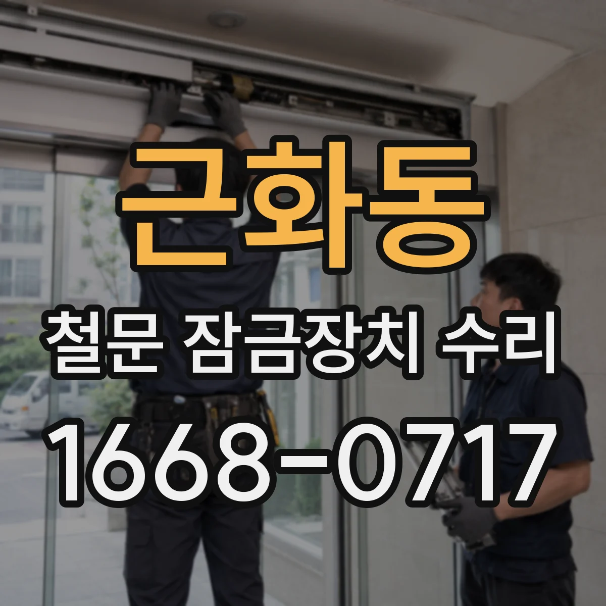 근화동 철문 잠금장치 수리