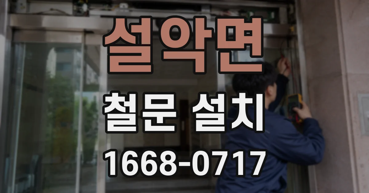 설악면 철문 설치