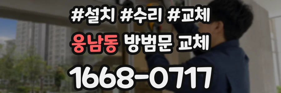 웅남동 방범문 교체