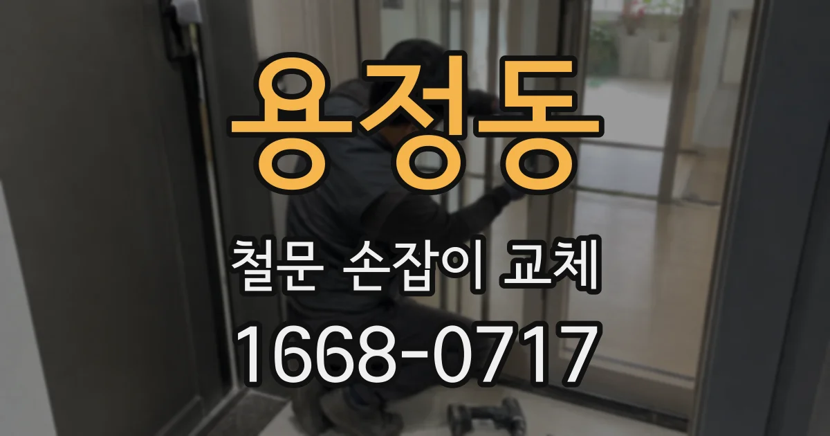 용정동 철문 손잡이 교체
