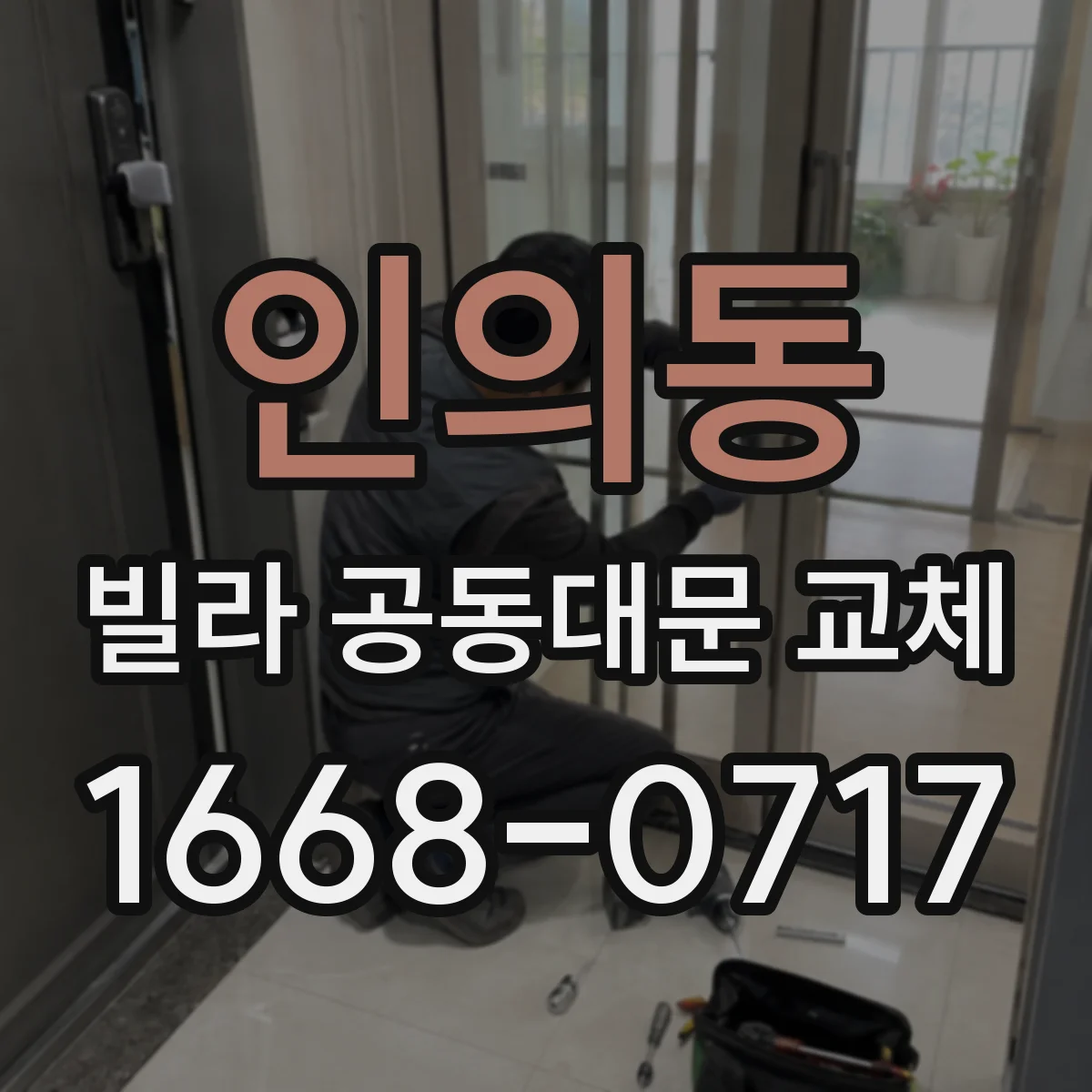 인의동 빌라 공동대문 교체
