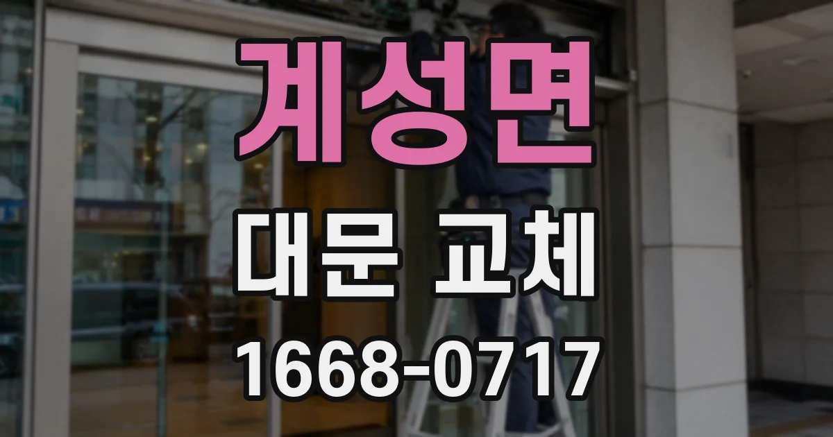 계성면 대문 교체