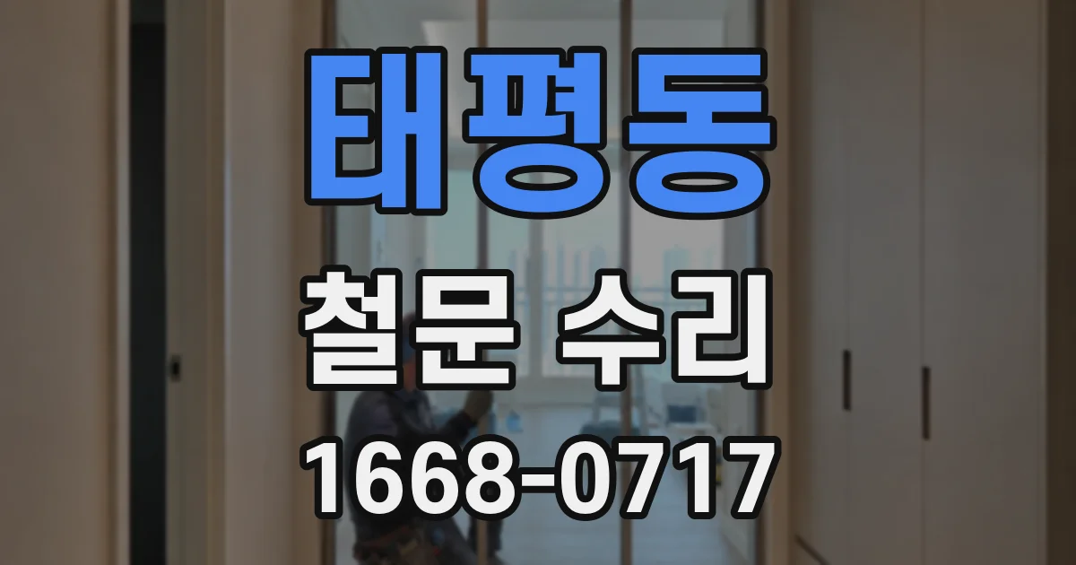 태평동 철문 수리