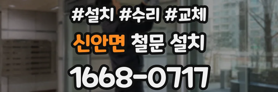 신안면 철문 설치