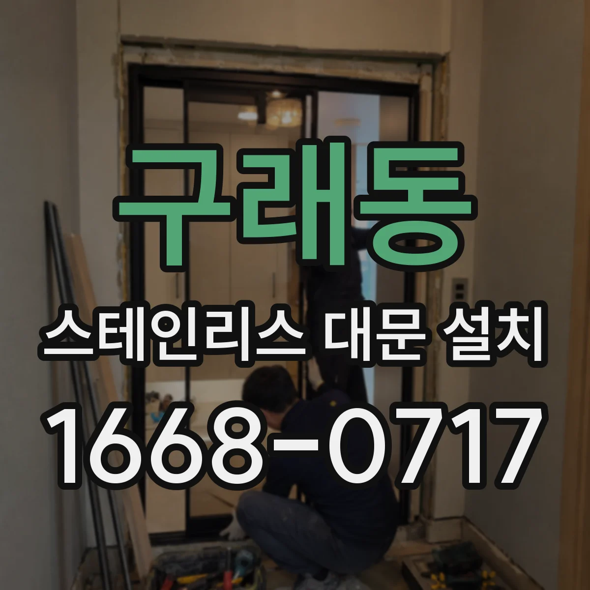구래동 스테인리스 대문 설치