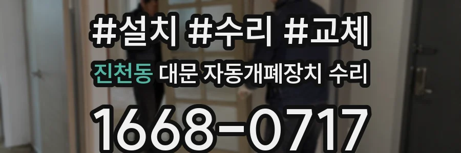진천동 대문 자동개폐장치 수리