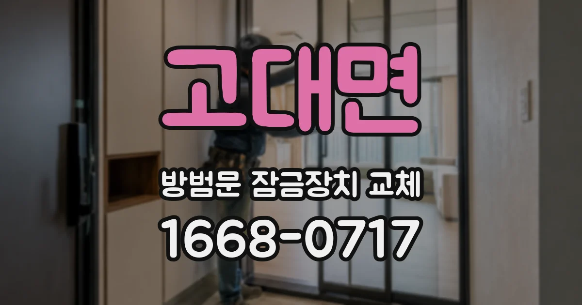 고대면 방범문 잠금장치 교체