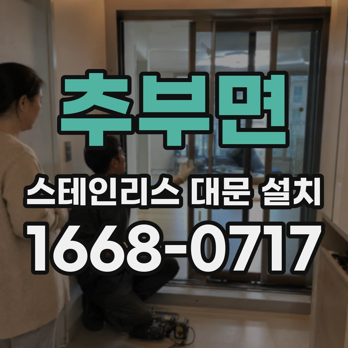 추부면 스테인리스 대문 설치