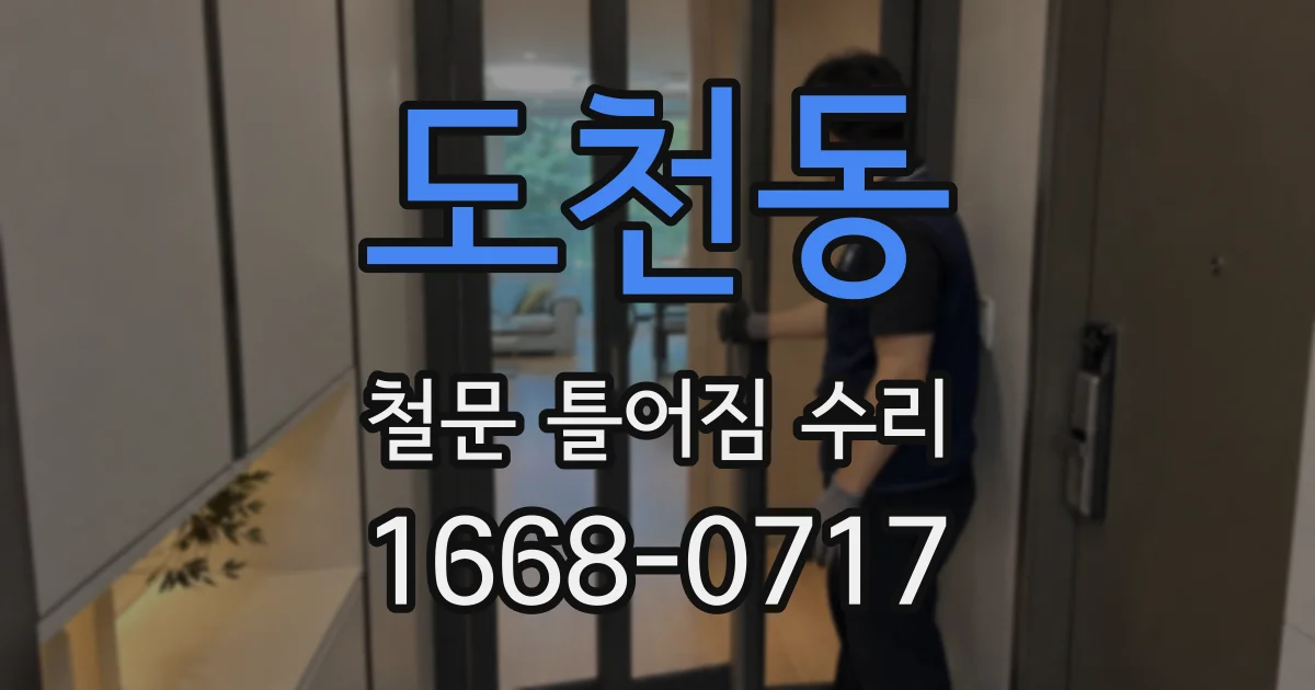 도천동 철문 틀어짐 수리