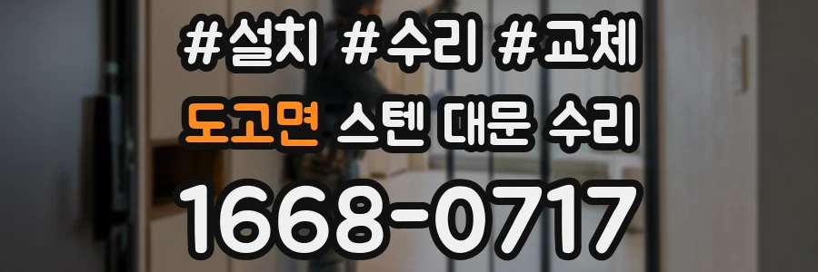 도고면 스텐 대문 수리