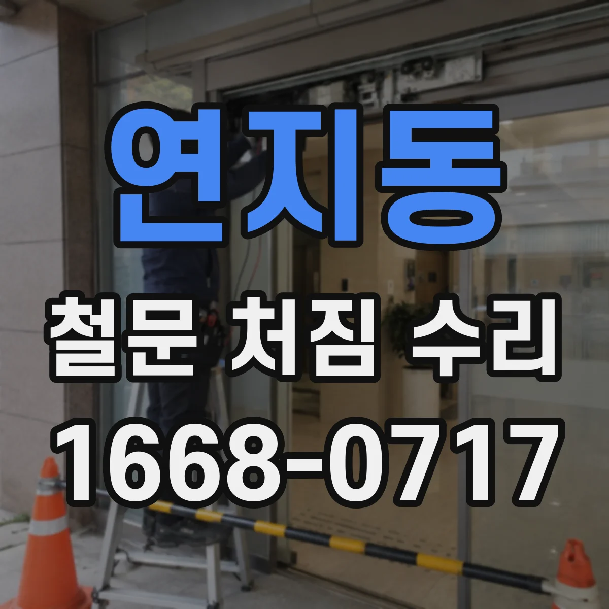 연지동 철문 처짐 수리