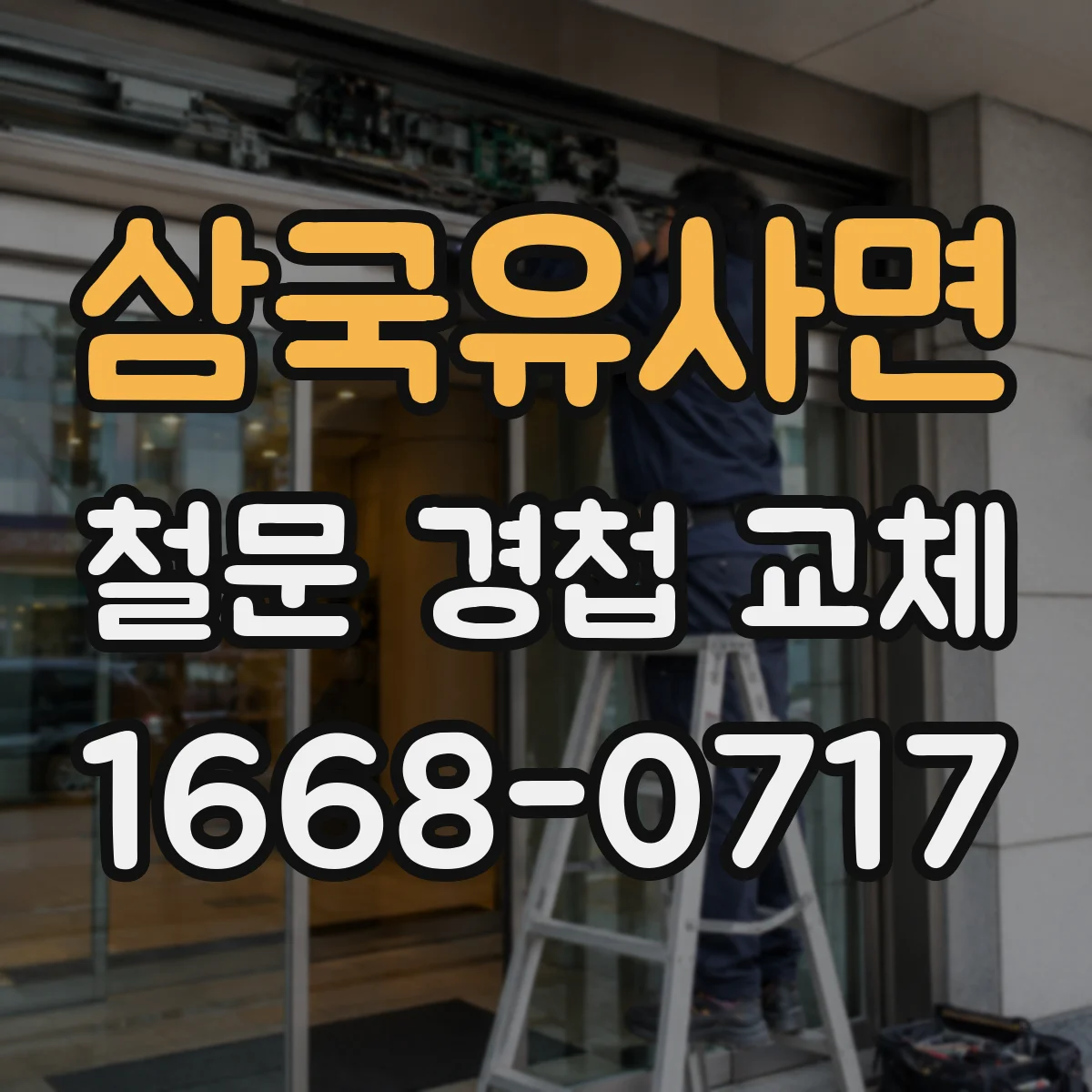 삼국유사면 철문 경첩 교체