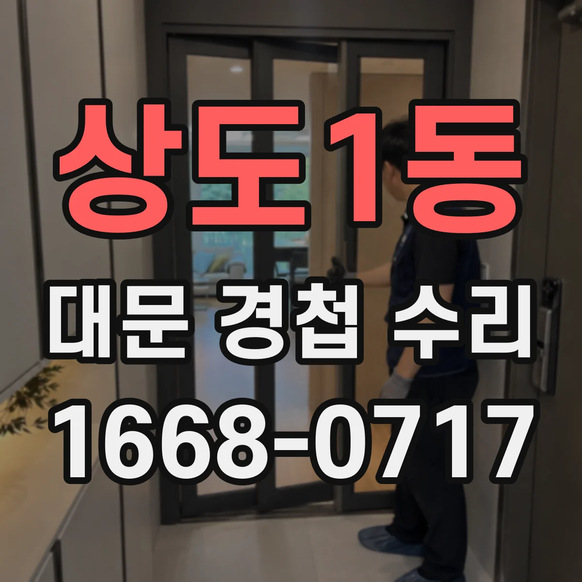 상도1동 대문 경첩 수리