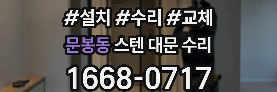 문봉동 스텐 대문 수리