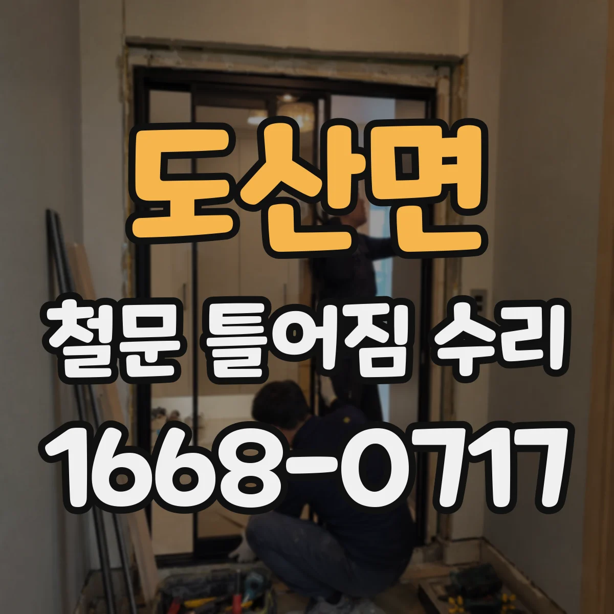 도산면 철문 틀어짐 수리