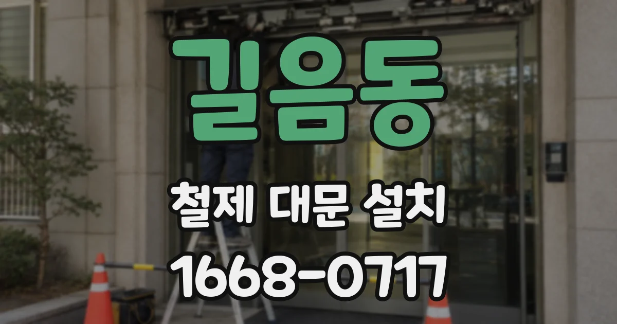 길음동 철제 대문 설치