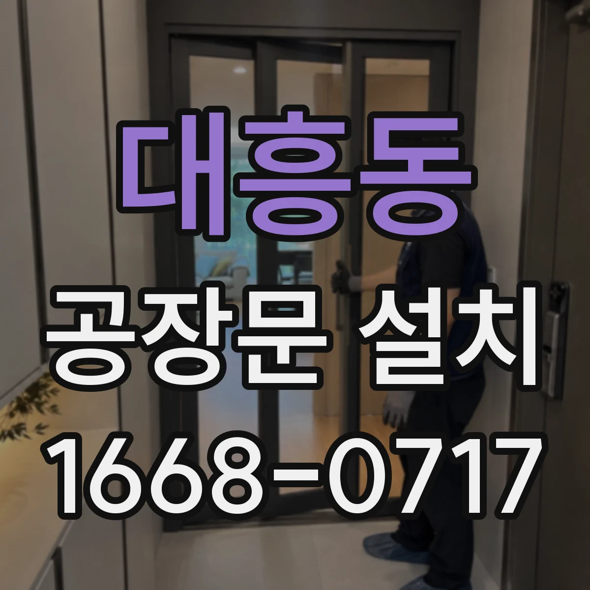 대흥동 공장문 설치