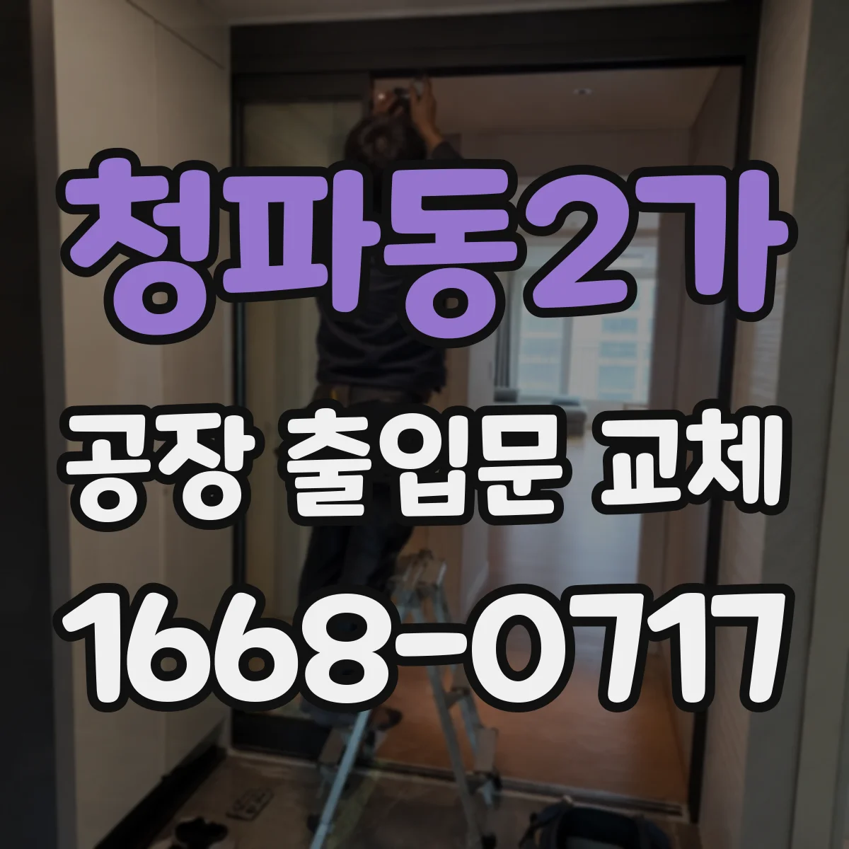 청파동2가 공장 출입문 교체