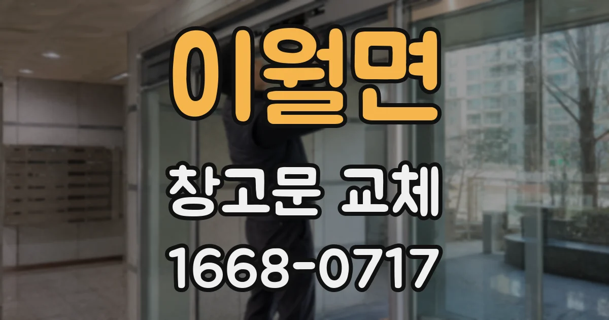 이월면 창고문 교체