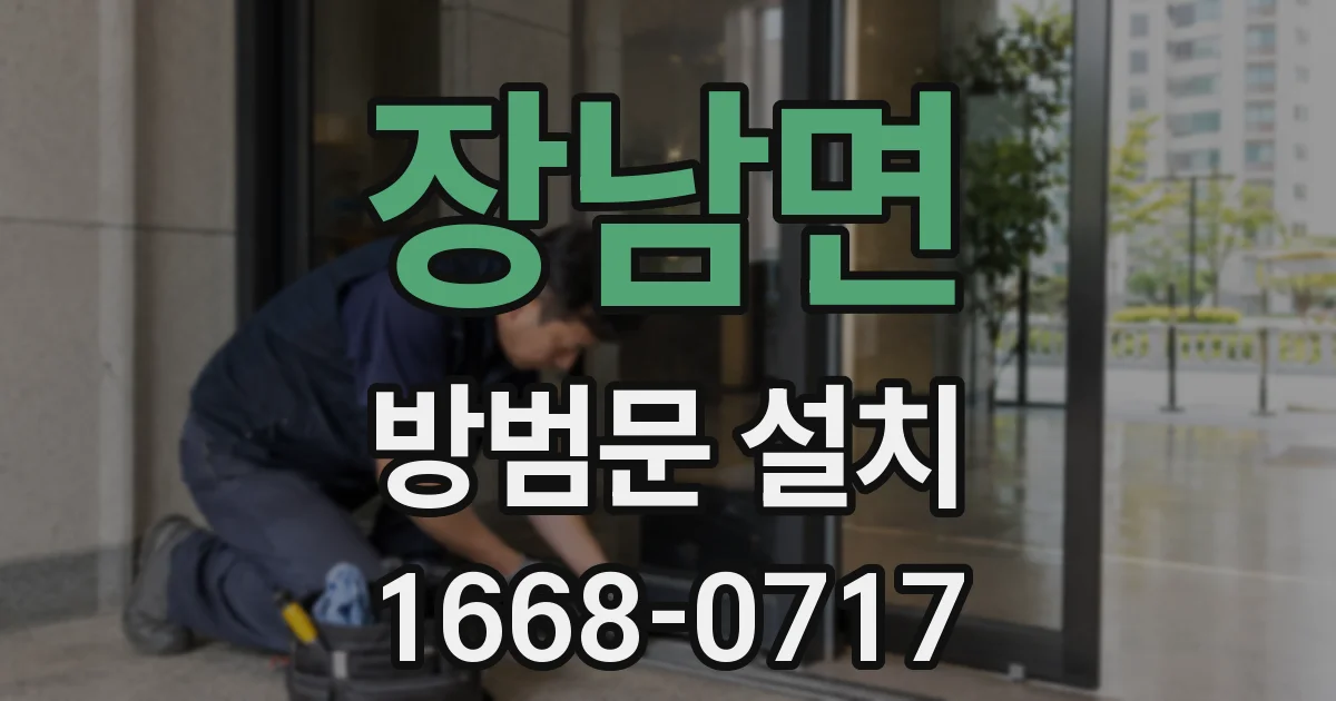 장남면 방범문 설치
