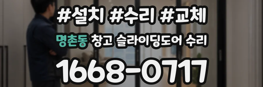 명촌동 창고 슬라이딩도어 수리