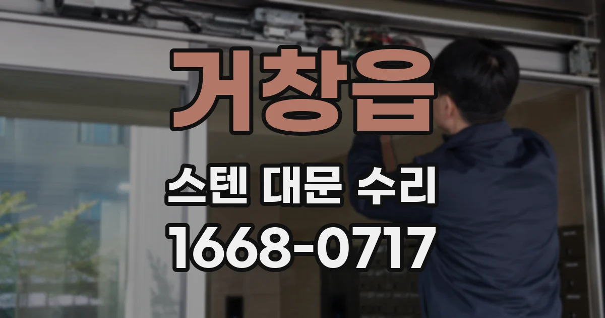 거창읍 스텐 대문 수리