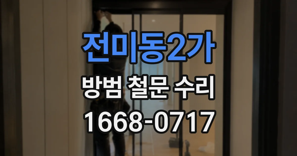 전미동2가 방범 철문 수리