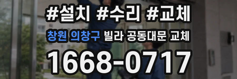 창원 의창구 빌라 공동대문 교체