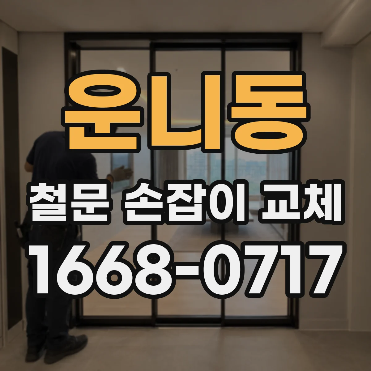 운니동 철문 손잡이 교체