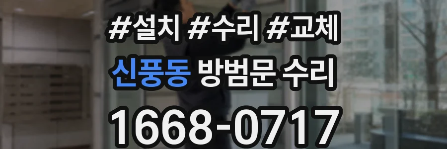 신풍동 방범문 수리