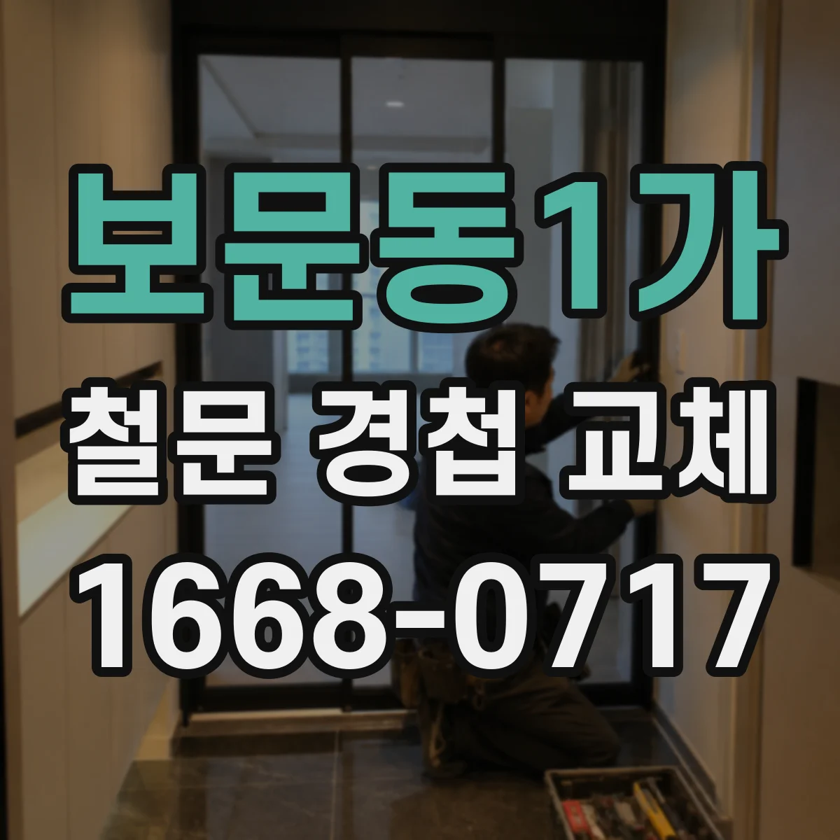 보문동1가 철문 경첩 교체