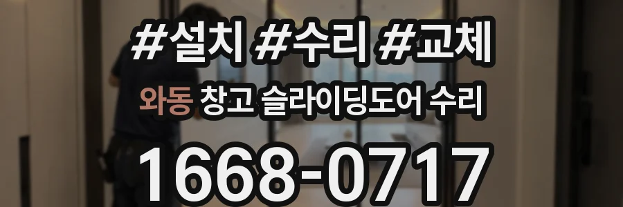 와동 창고 슬라이딩도어 수리