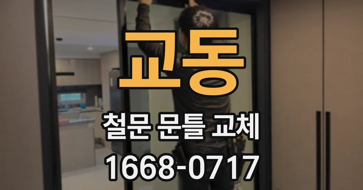 교동 철문 문틀 교체