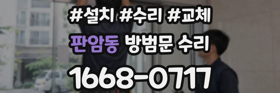 판암동 방범문 수리