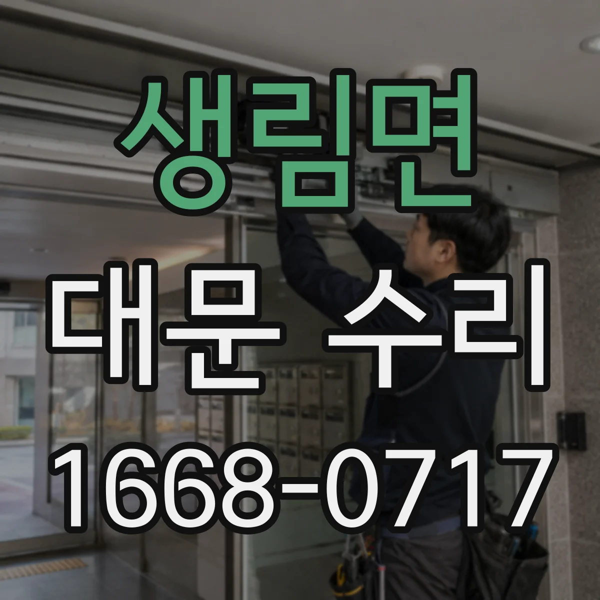 생림면 대문 수리