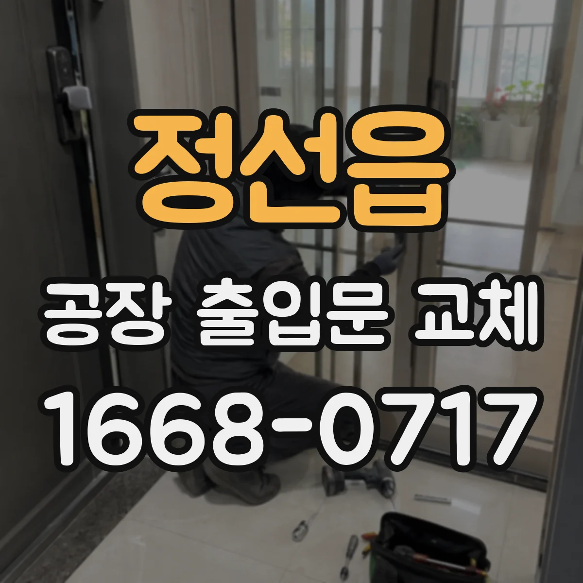 정선읍 공장 출입문 교체