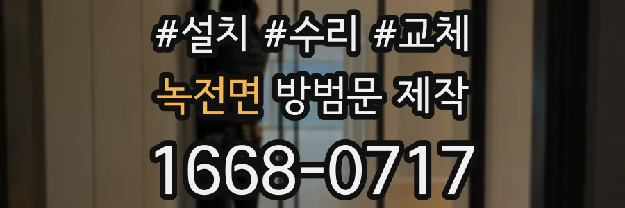 녹전면 방범문 제작