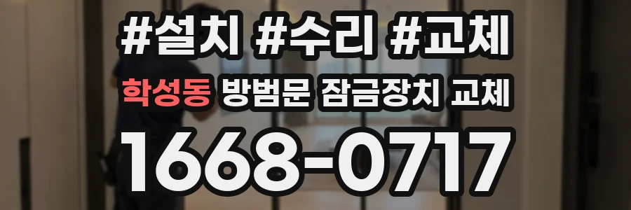 학성동 방범문 잠금장치 교체