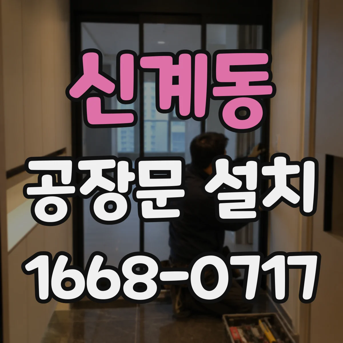 신계동 공장문 설치