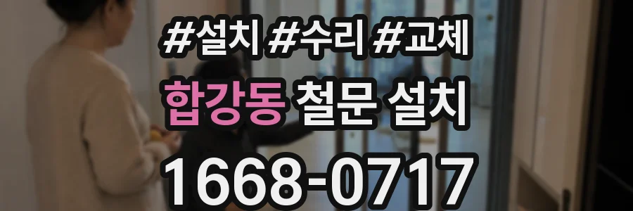 합강동 철문 설치