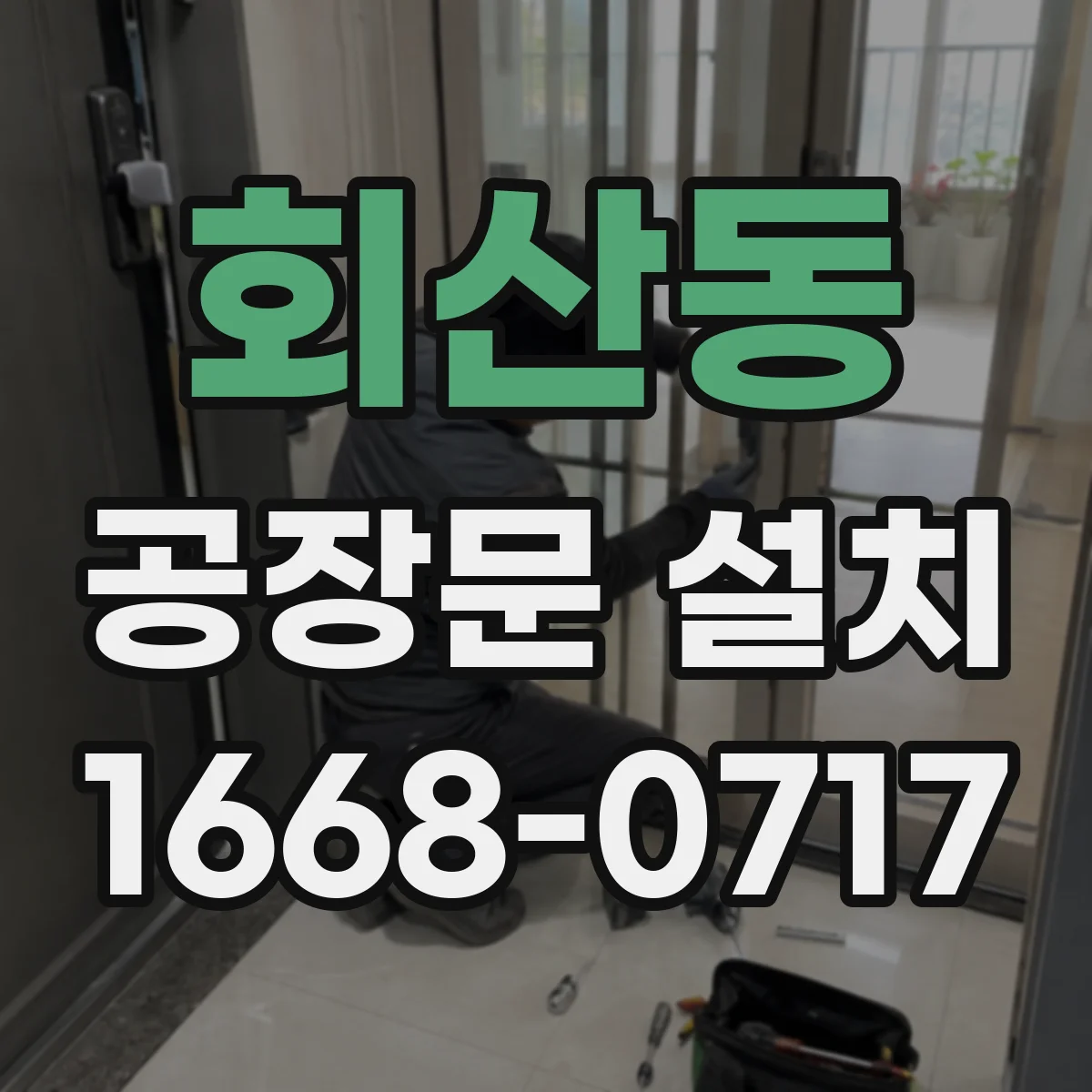 회산동 공장문 설치