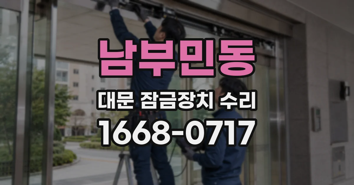 남부민동 대문 잠금장치 수리