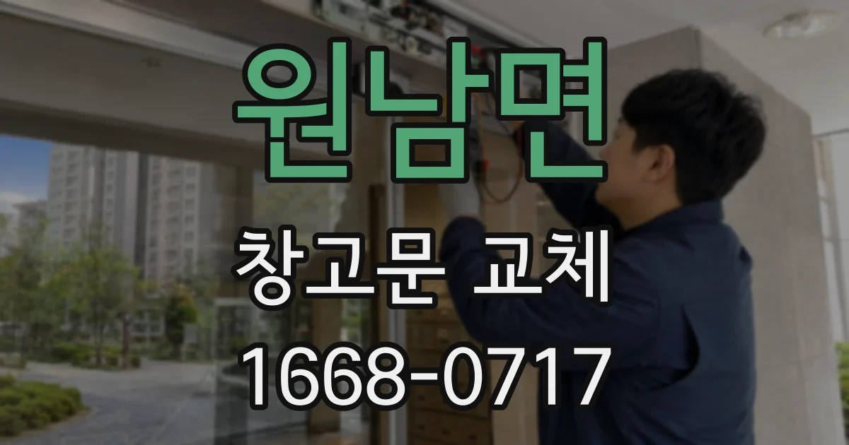 원남면 창고문 교체