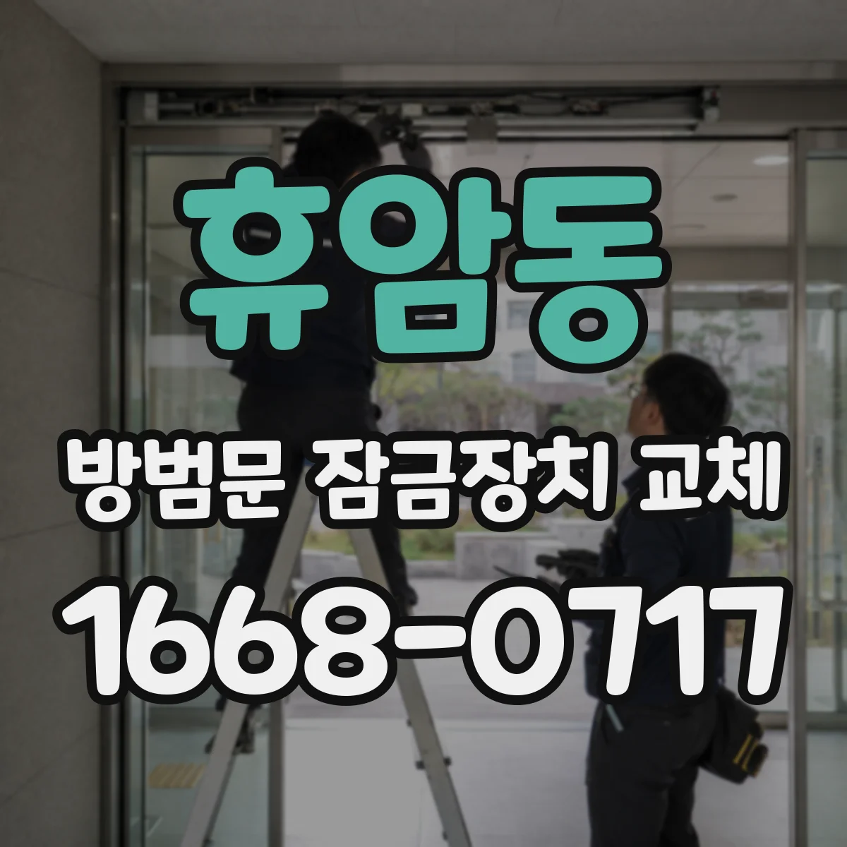 휴암동 방범문 잠금장치 교체
