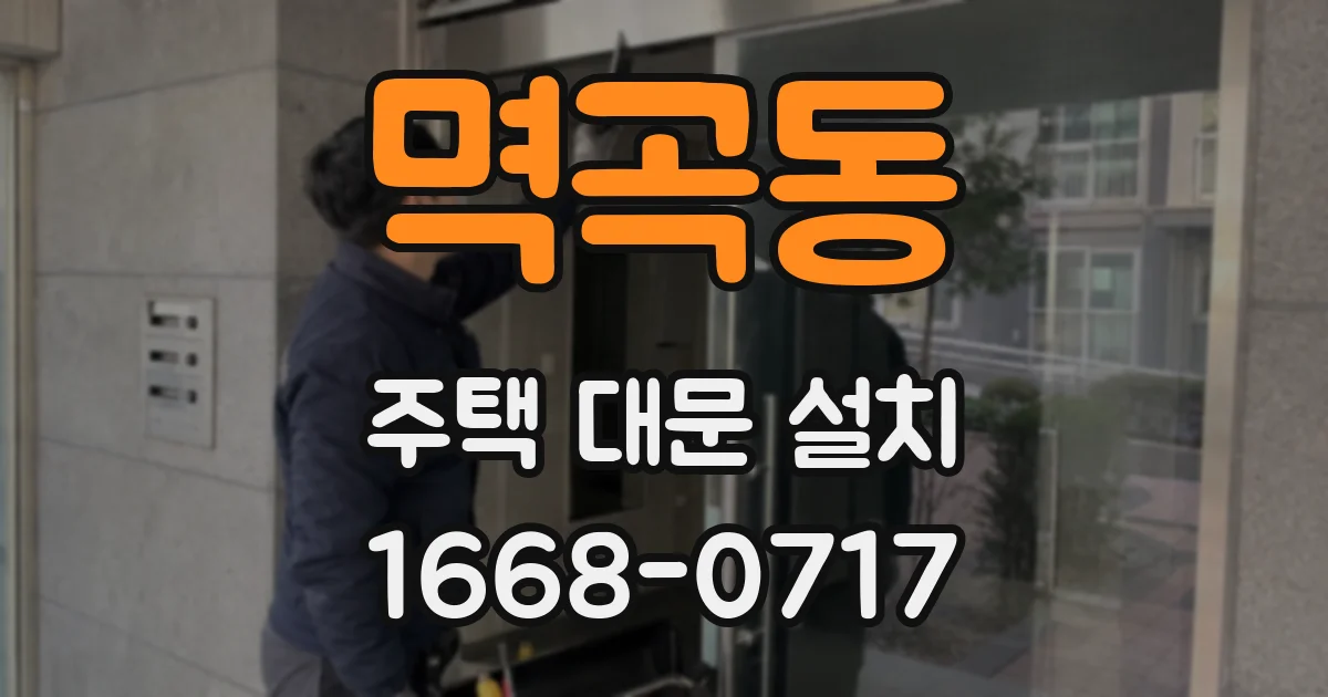 멱곡동 주택 대문 설치