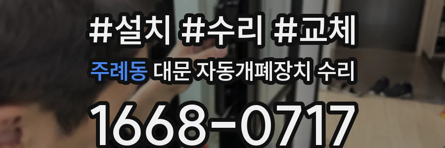 주례동 대문 자동개폐장치 수리